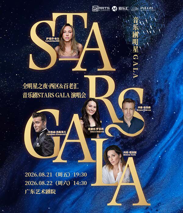 热门活动-【广州】全明星之夜·西区&百老汇音乐剧Stars Gala演唱会 广州站