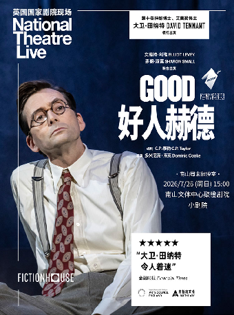 热门活动-【深圳】【南山周末放映室】高清放映 | 英国国家剧院现场《好人赫德》-南山站