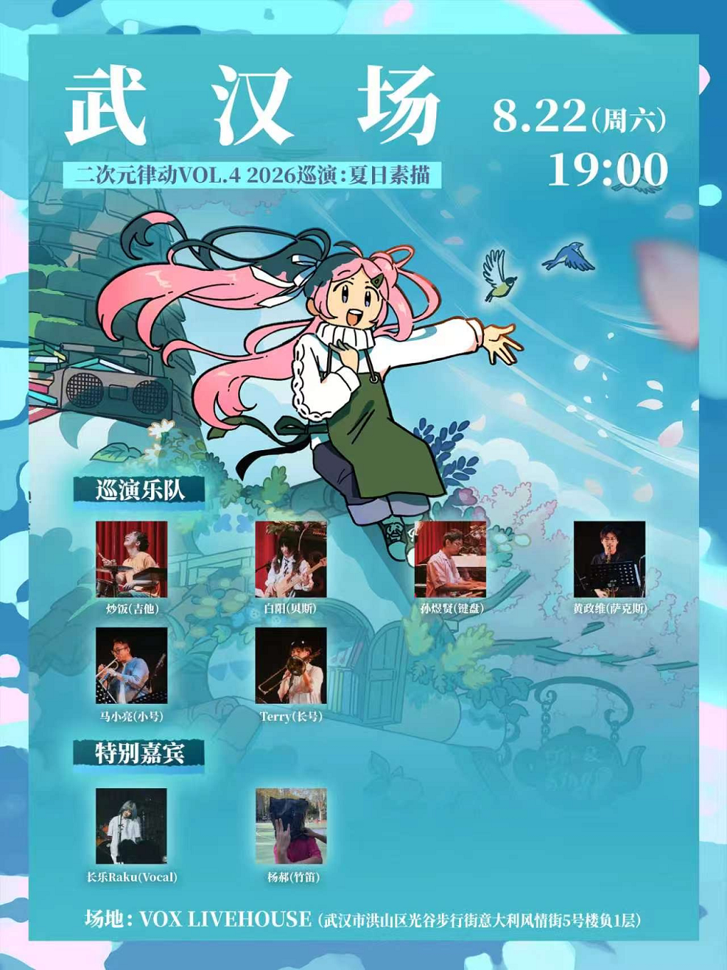 炒饭二次元律动 VOL.4巡演-武汉站