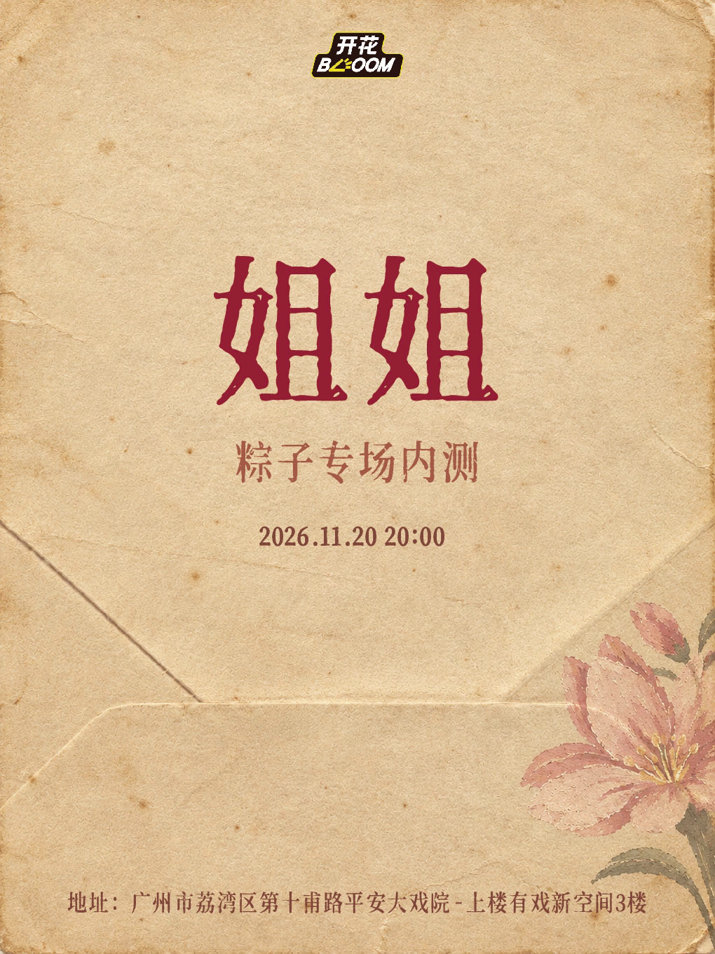 【广州】粽子专场内测《姐姐》广州站@开花BLOOM脱口秀