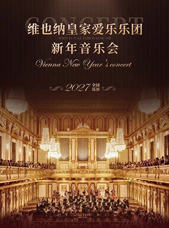 【早鸟6折】维也纳皇家爱乐乐团新年音乐会