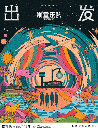 热门活动-【南京】出发 · 狮童乐队2026巡演南京站