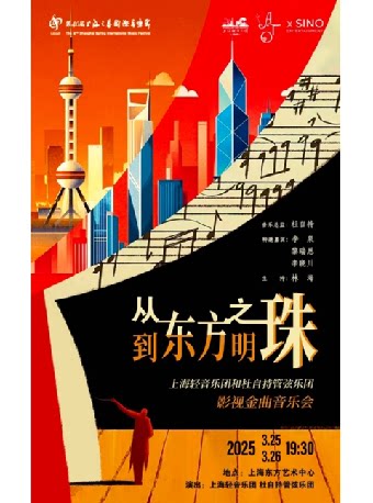 《从东方之珠到东方明珠》 上海轻音乐团和杜自持管弦乐团影视金曲音乐会 主办：上海轻音乐团有限公司&上海亚哥的文化传播有限公司