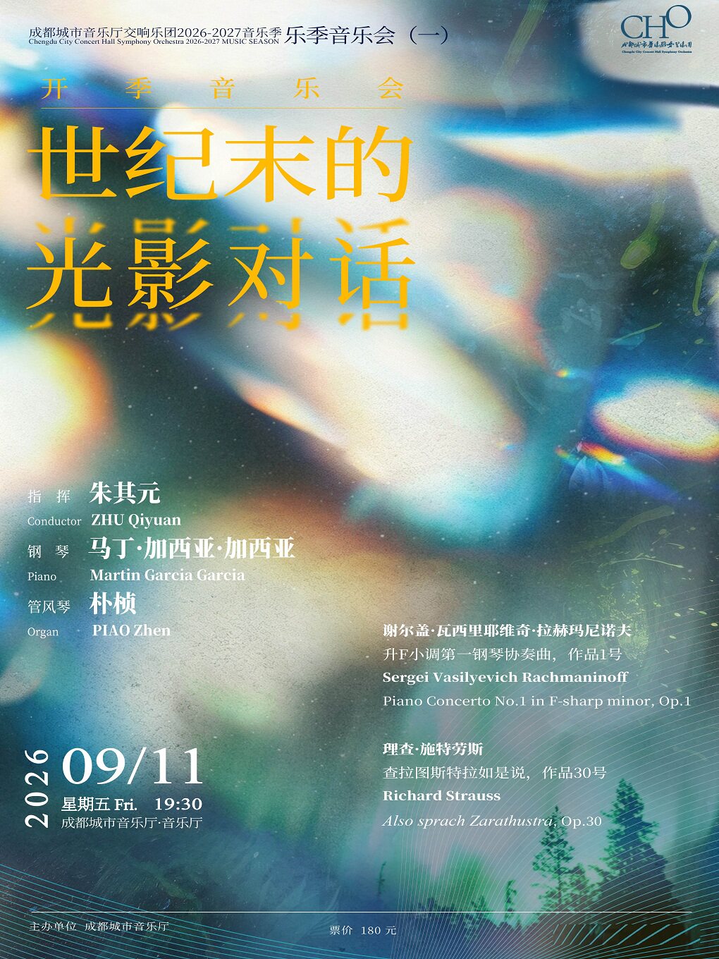 成都城市音乐厅交响乐团26-27乐季 开季音乐会《世…