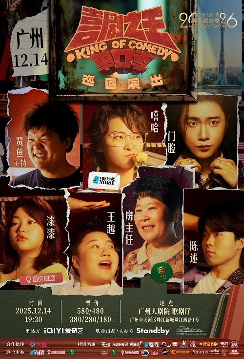 Standby喜剧之王单口季 巡回演出丨嘻哈/房主任/王越领衔@广州