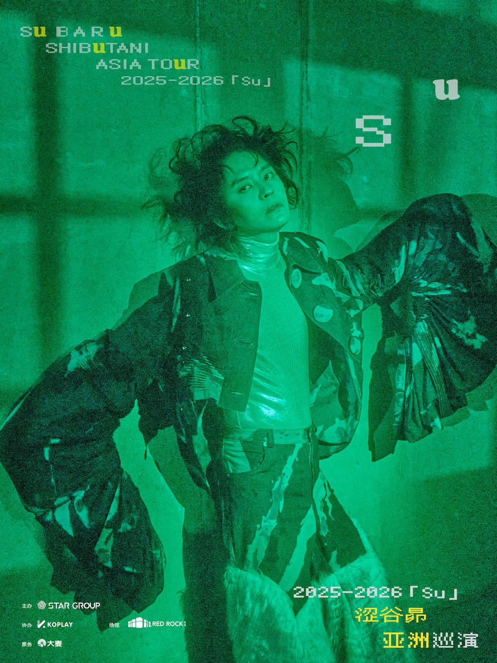 【二层坐席】2025-2026「Su」涩谷昴亚洲巡演【上海站】