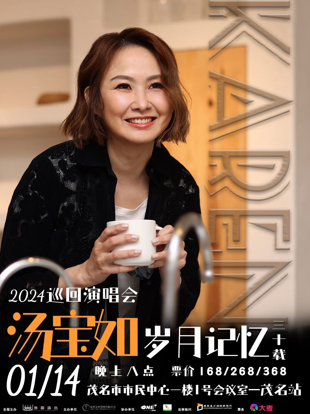 2023 汤宝如岁月记忆巡回演唱会-茂名站