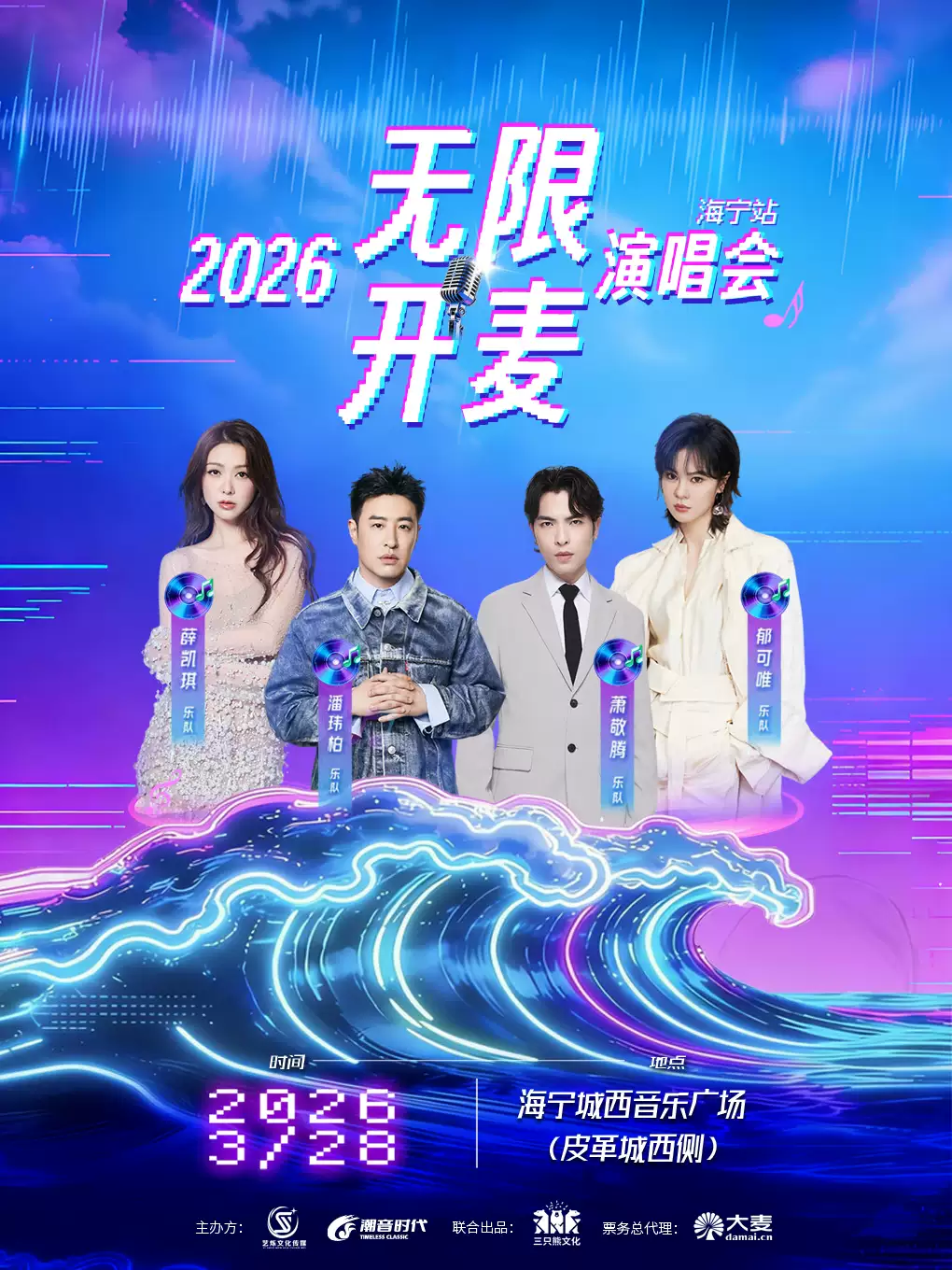 「乐」共「潮」生 2026 无限开麦“海宁站”演唱会
