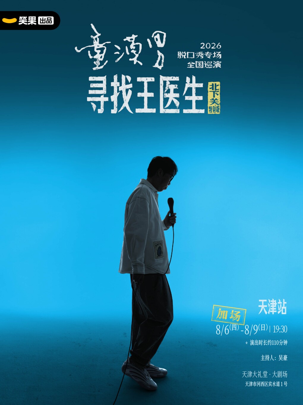 【天津】童漠男脱口秀专场《寻找王医生·北下关特别版》丨笑果出品@天津