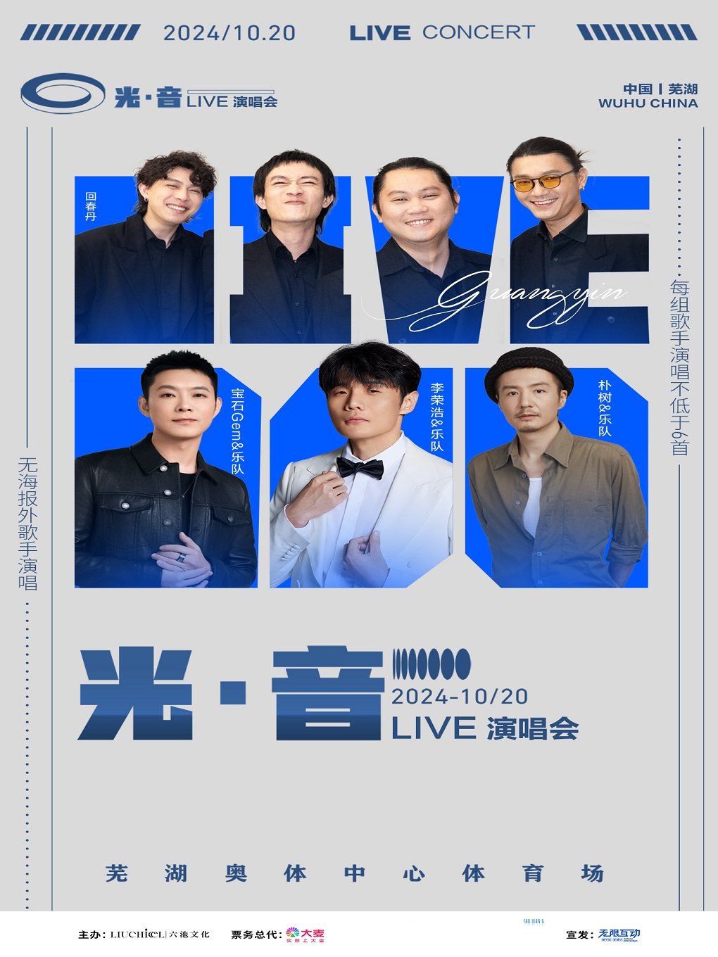芜湖光·音live演唱会