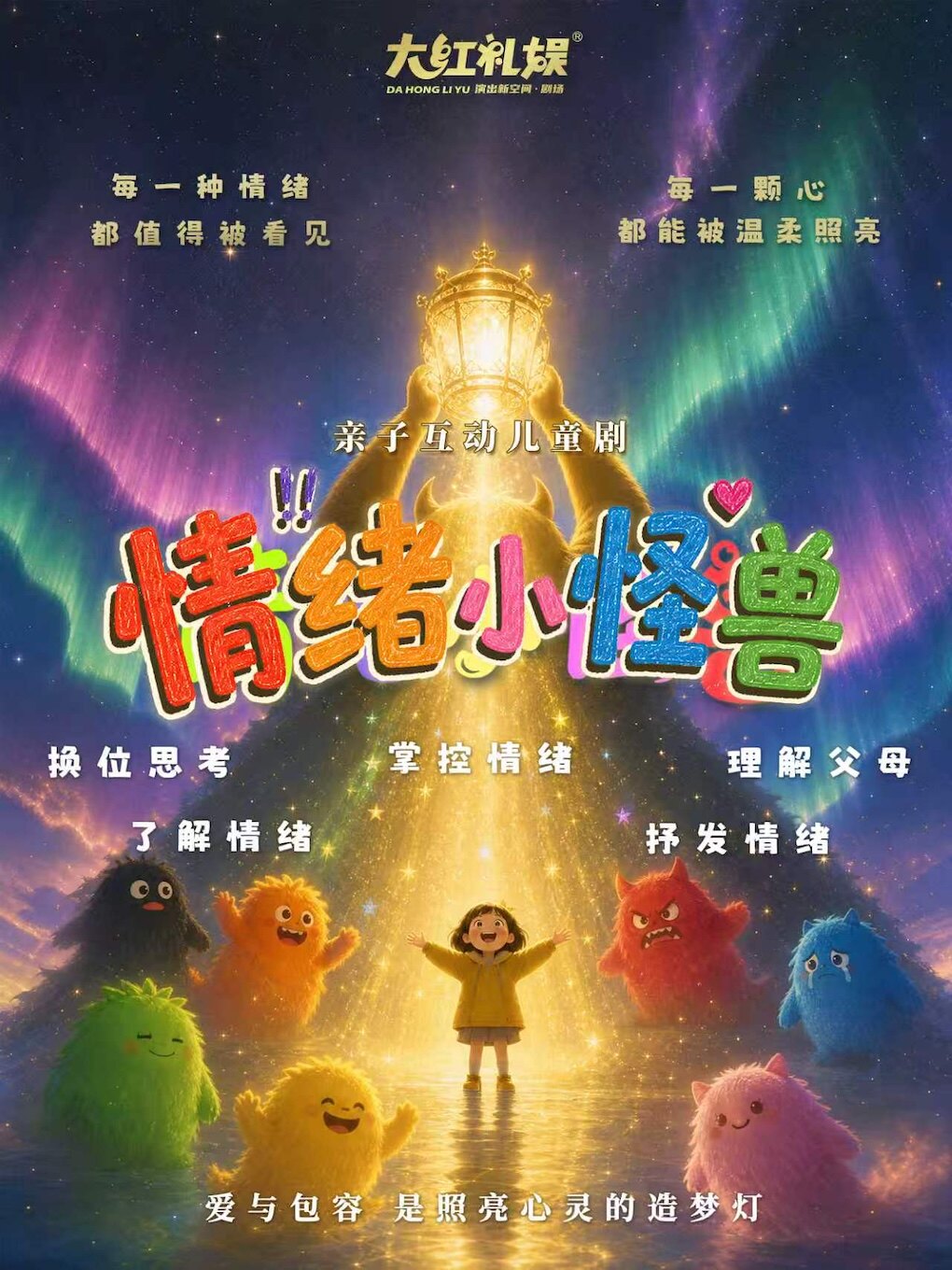 【大红礼娱·演出新空间】亲子互动儿童剧《情绪小怪兽》