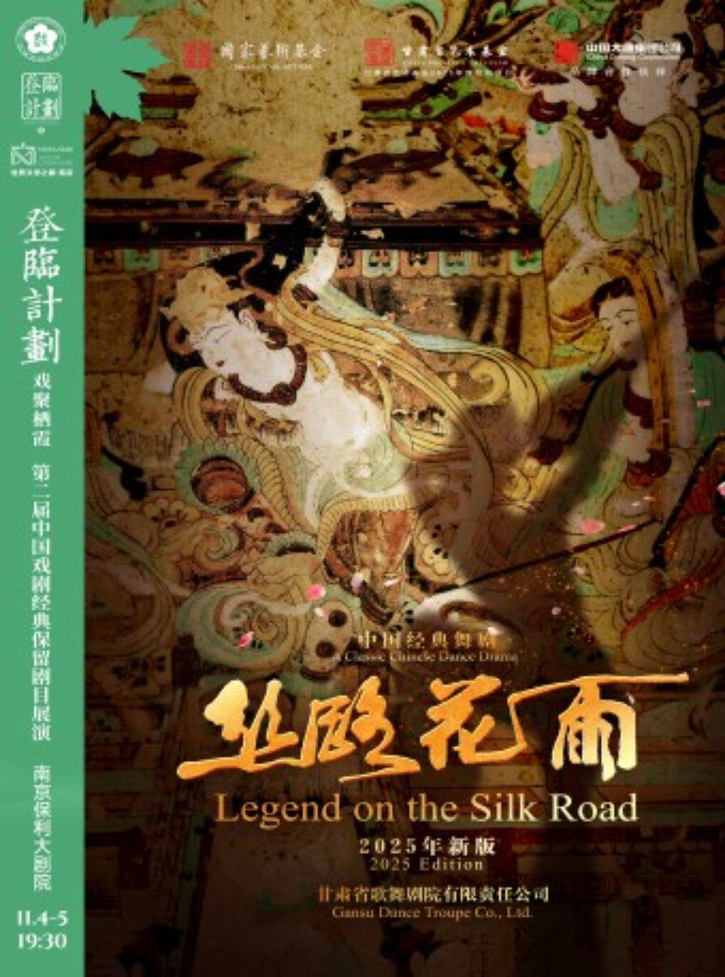 中国经典舞剧《丝路花雨》登临计划·戏聚栖霞第二届…