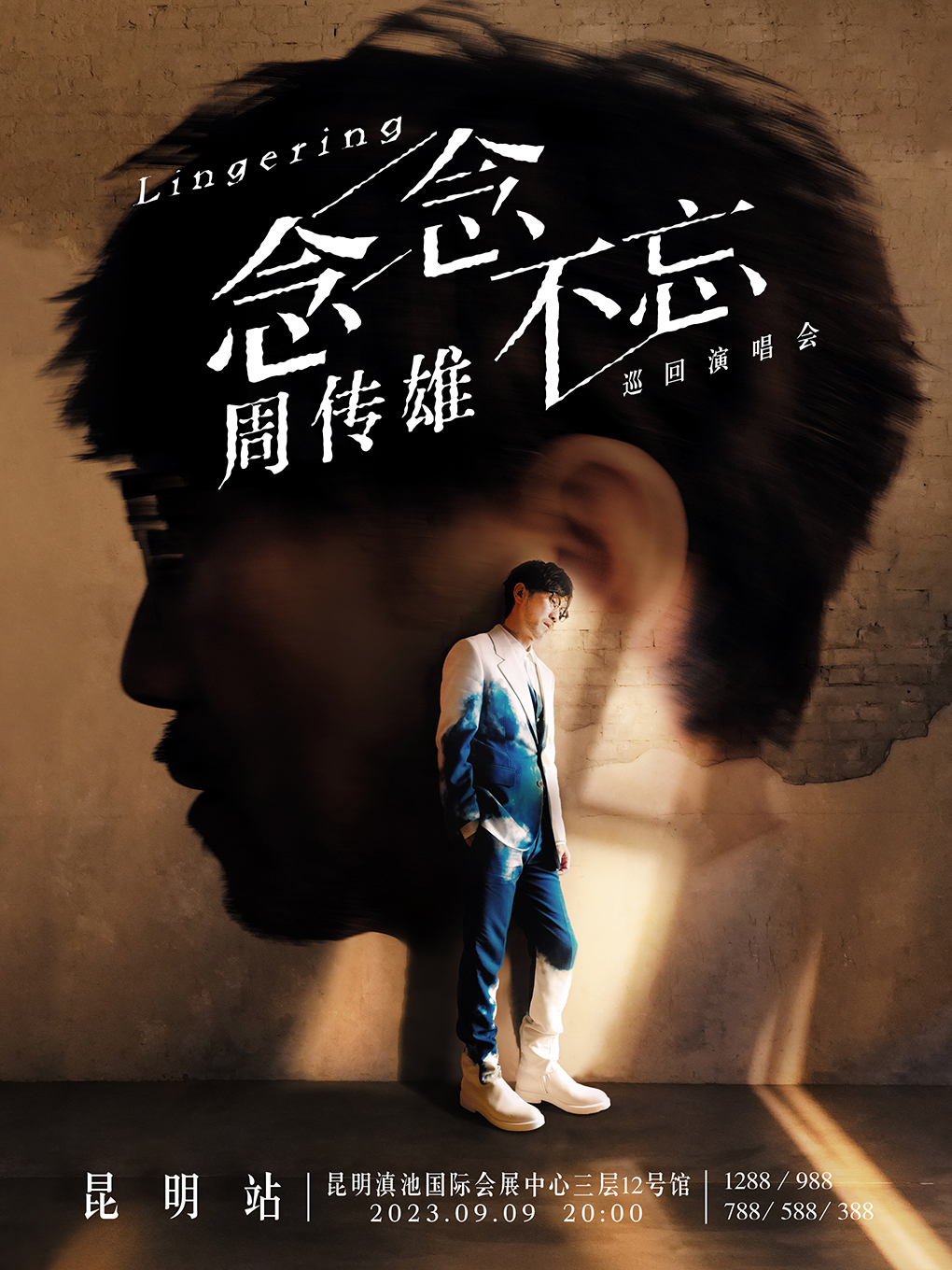 周传雄昆明演唱会