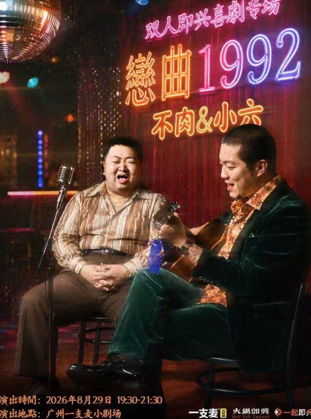 一支麦小剧场 · 不肉&小六“恋曲1992”即兴喜剧专场
