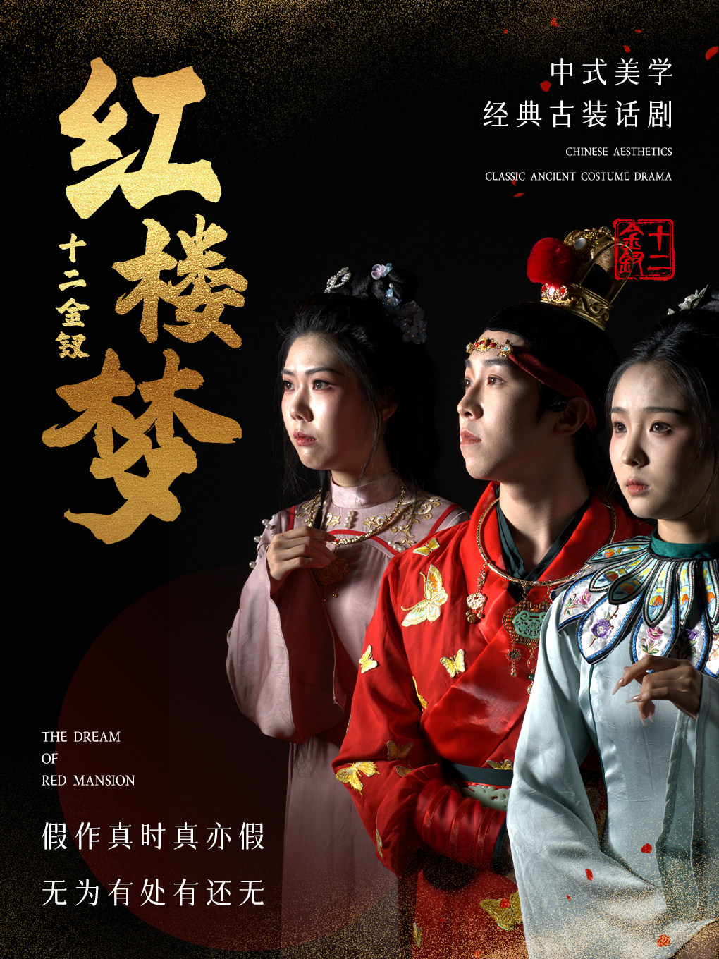 渭南《十二金钗红楼梦》大型中式美学话剧-韩城站