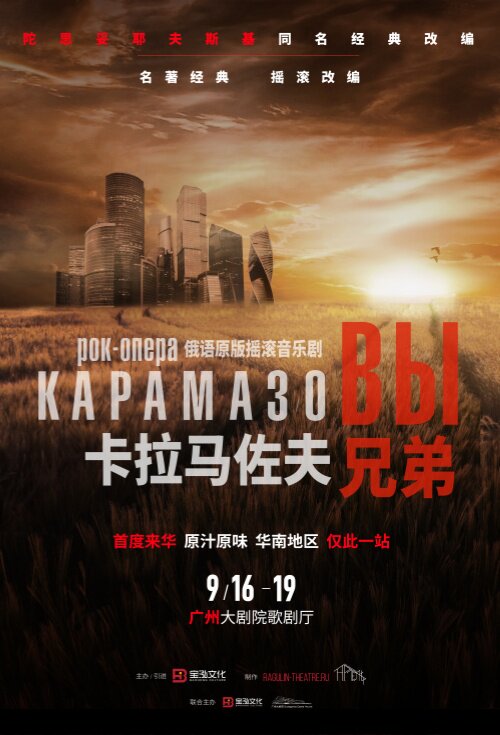 热门活动-【广州】俄语原版摇滚音乐剧《卡拉马佐夫兄弟》