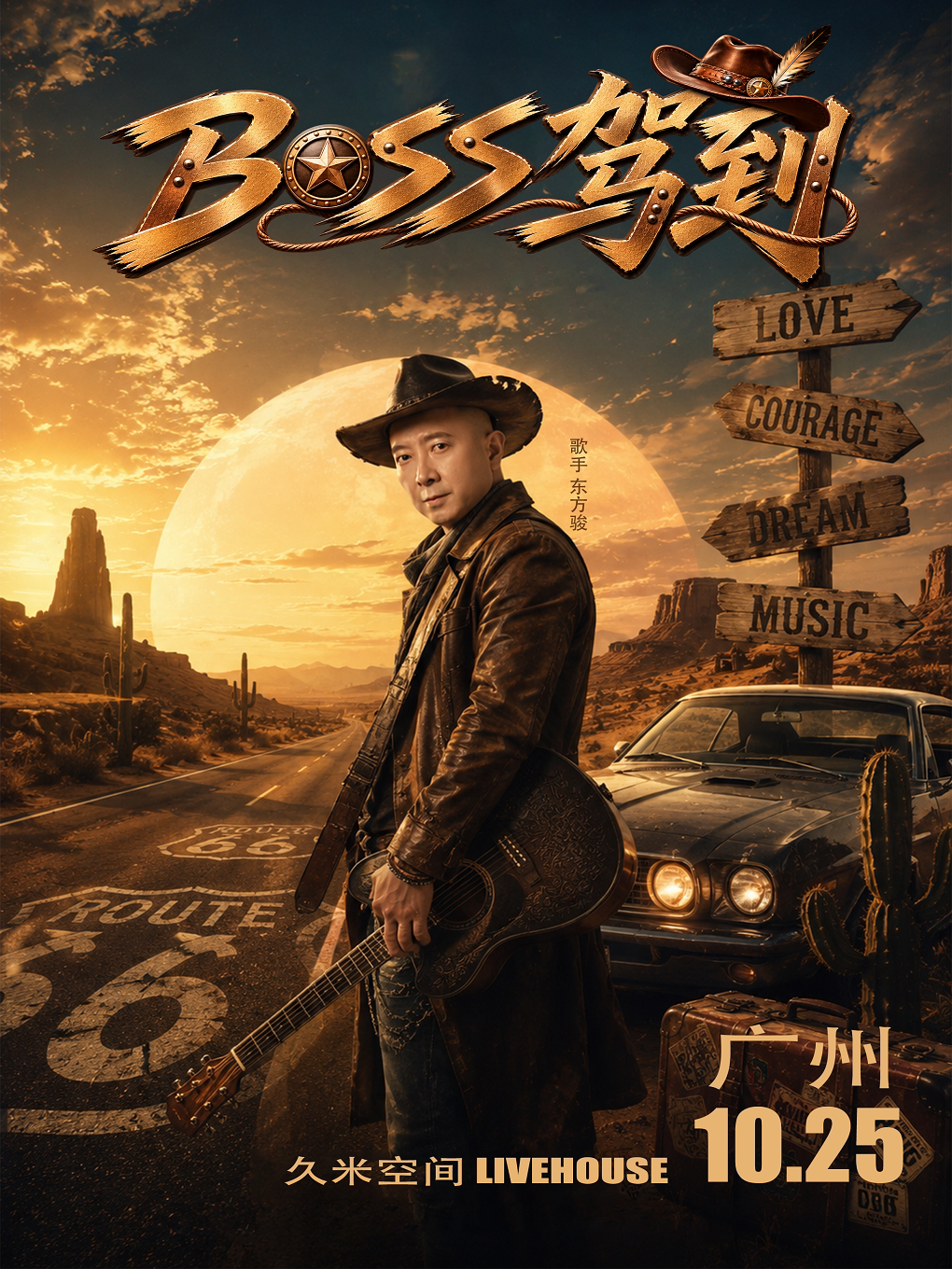 东方骏《BOSS驾到》