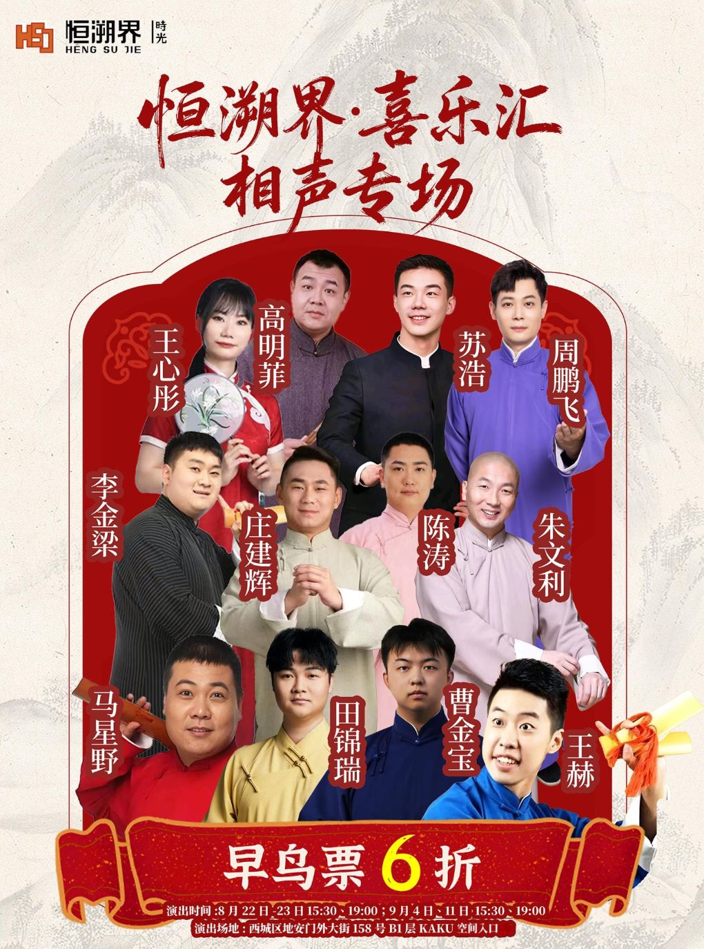 恒溯界·喜乐汇 相声专场
