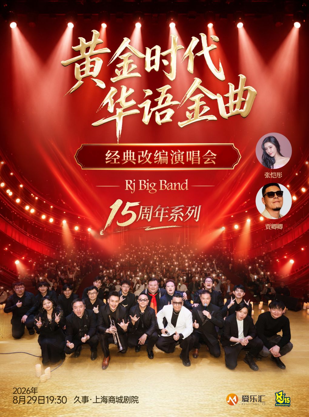 【上海】【暑期5折】黄金时代 华语金曲 经典改编演唱会 RJ Big Band 15周年特别版
