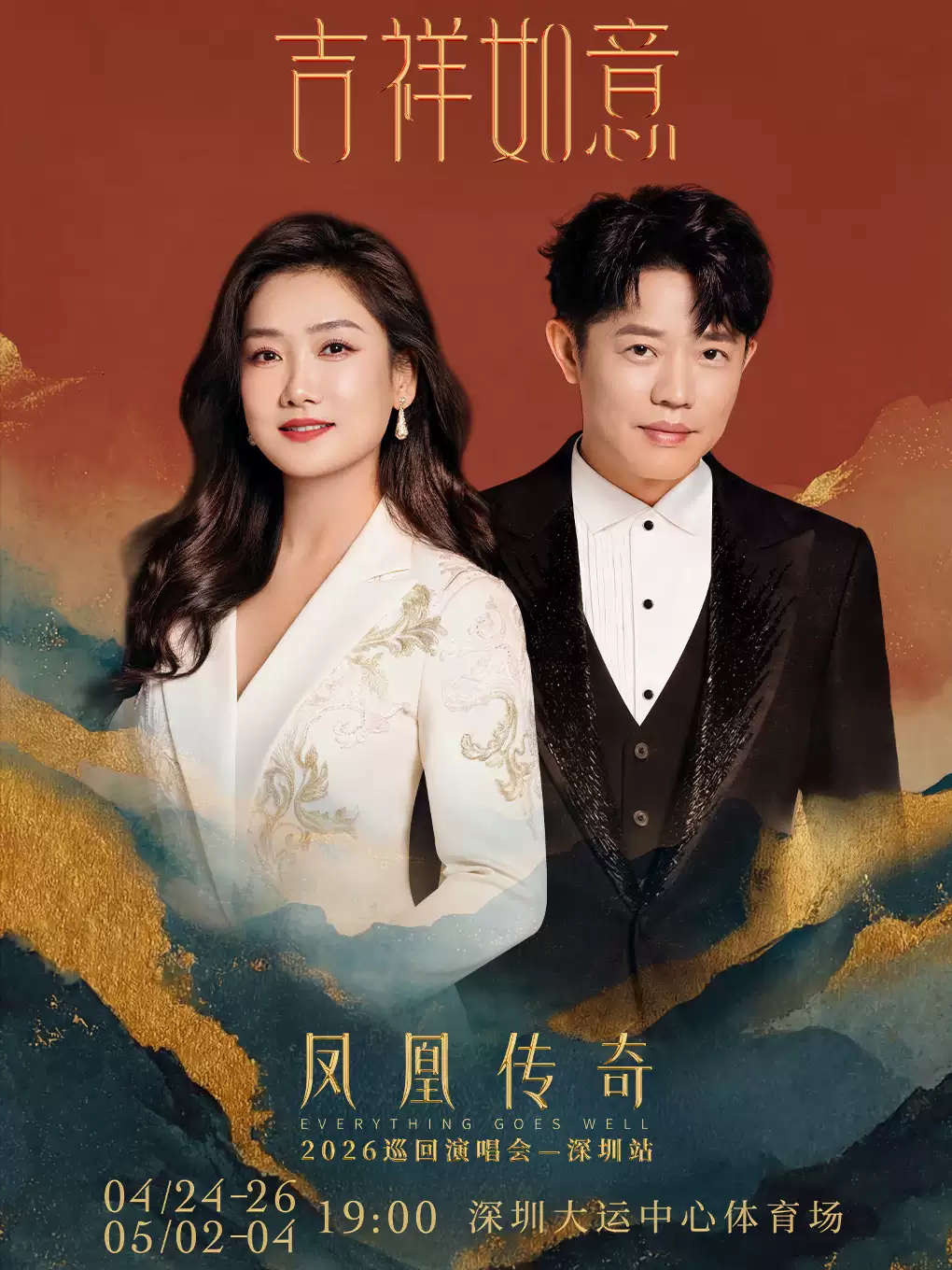 凤凰传奇「吉祥如意」2026巡回演唱会-深圳站