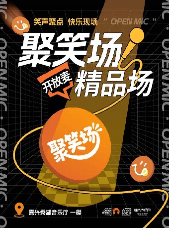 【嘉兴】聚笑场 精品开放麦《万事聚好笑》-嘉兴站
