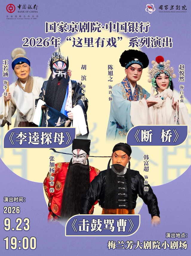 国家京剧院·中国银行“这里有戏”折子戏专场《李逵探…
