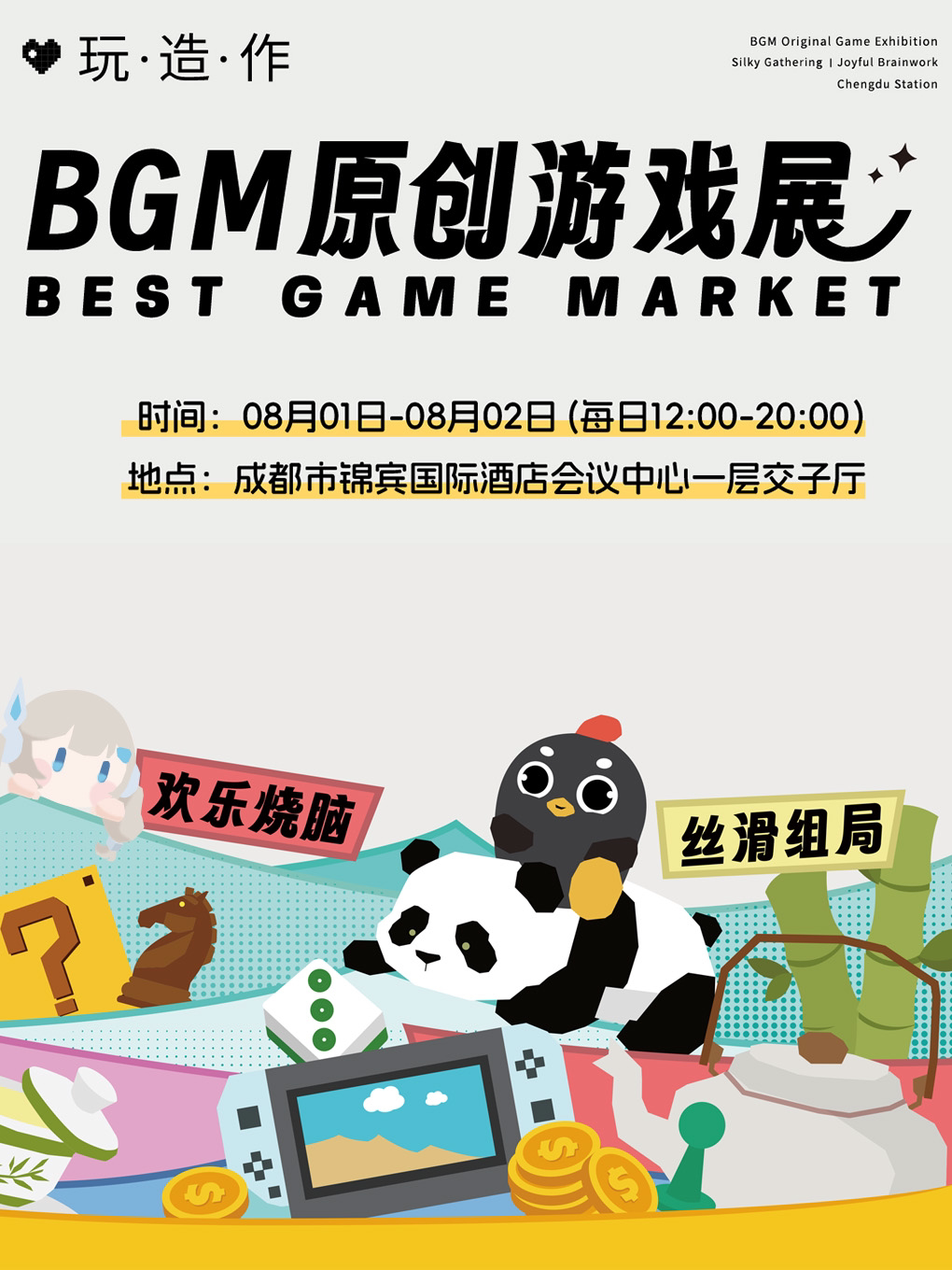 活动封面-2026新物集BGM原创游戏展·成都站