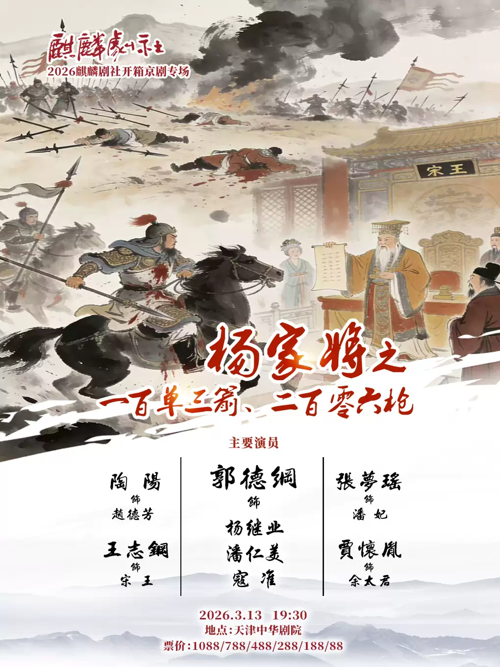 2026麒麟剧社开箱京剧专场演出：《杨家将之一百单三箭、二百零六枪》