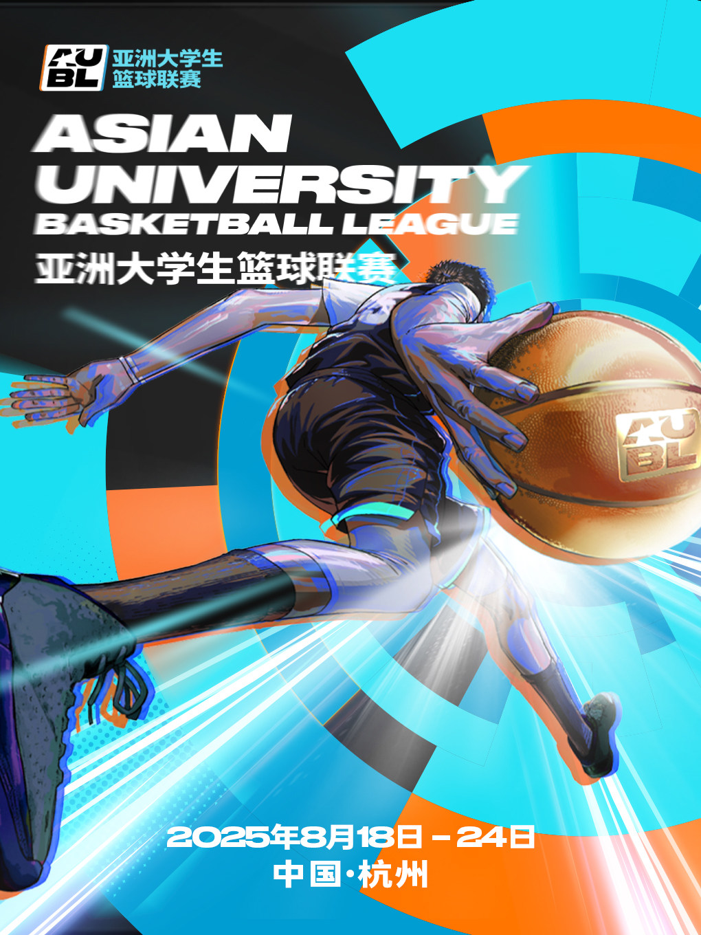 杭州2025亚洲大学生篮球联赛AUBL