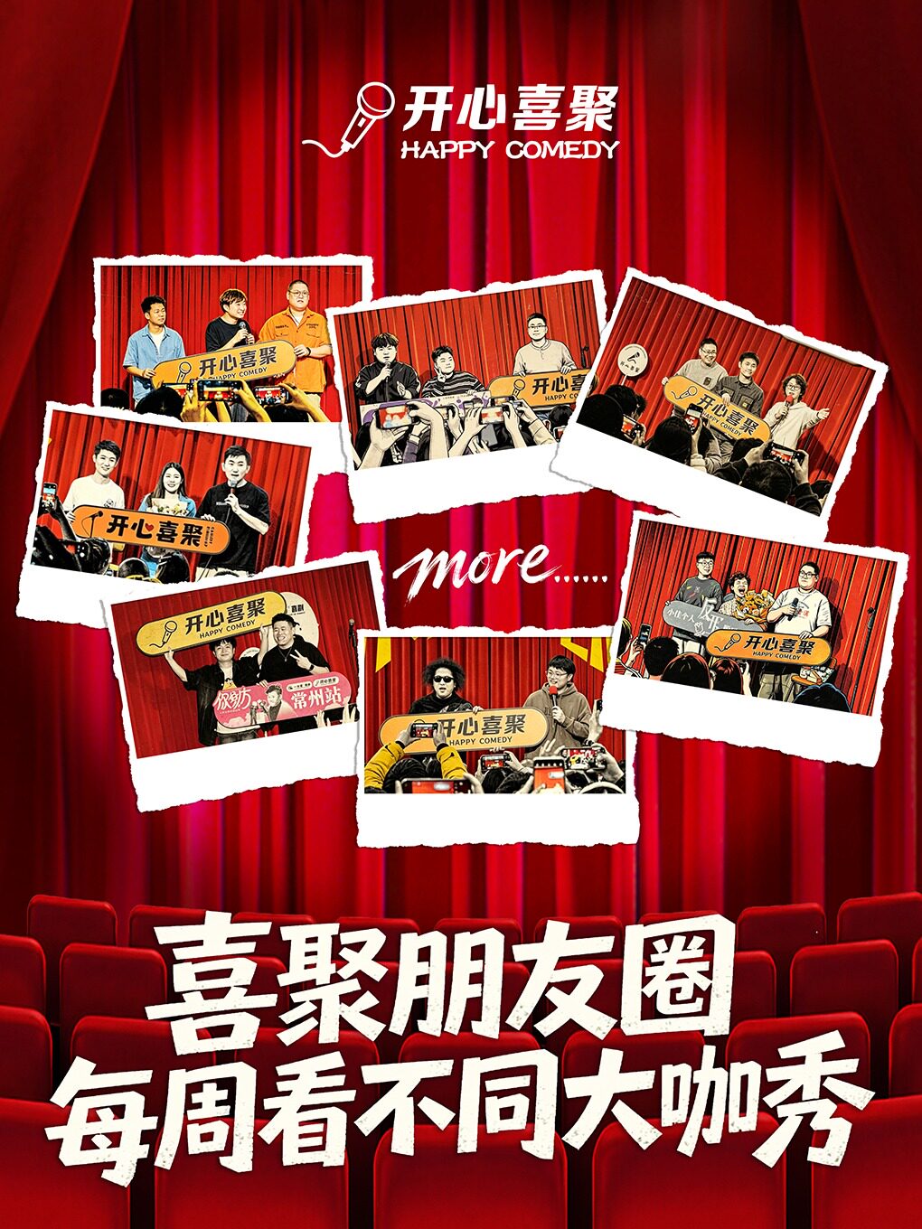 开心喜聚大咖秀｜喜聚朋友圈  每周解锁不同笑将 |  爆笑解压阀 @钟楼吾悦3楼
