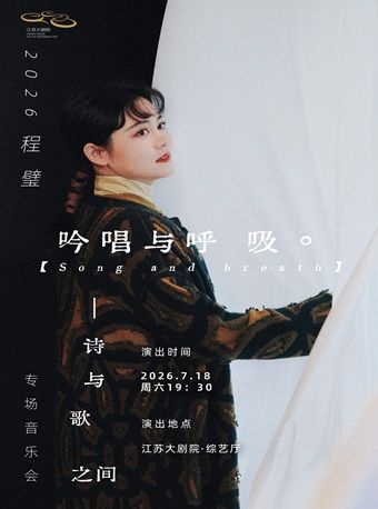 热门活动-【南京】《吟唱与呼吸一一诗与歌之间》程璧专场音乐会