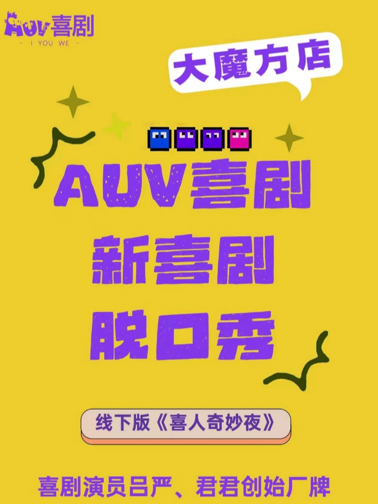 热门活动-【成都】AUV喜剧｜大魔方剧场系列演出｜原创爆笑新喜剧、脱口秀、即兴喜剧