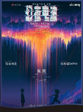 【东莞】【Livehouse】9月24日保利音乐现场《「幻夜电波」:完美倒立X张彤禧Selina2026联合巡演》