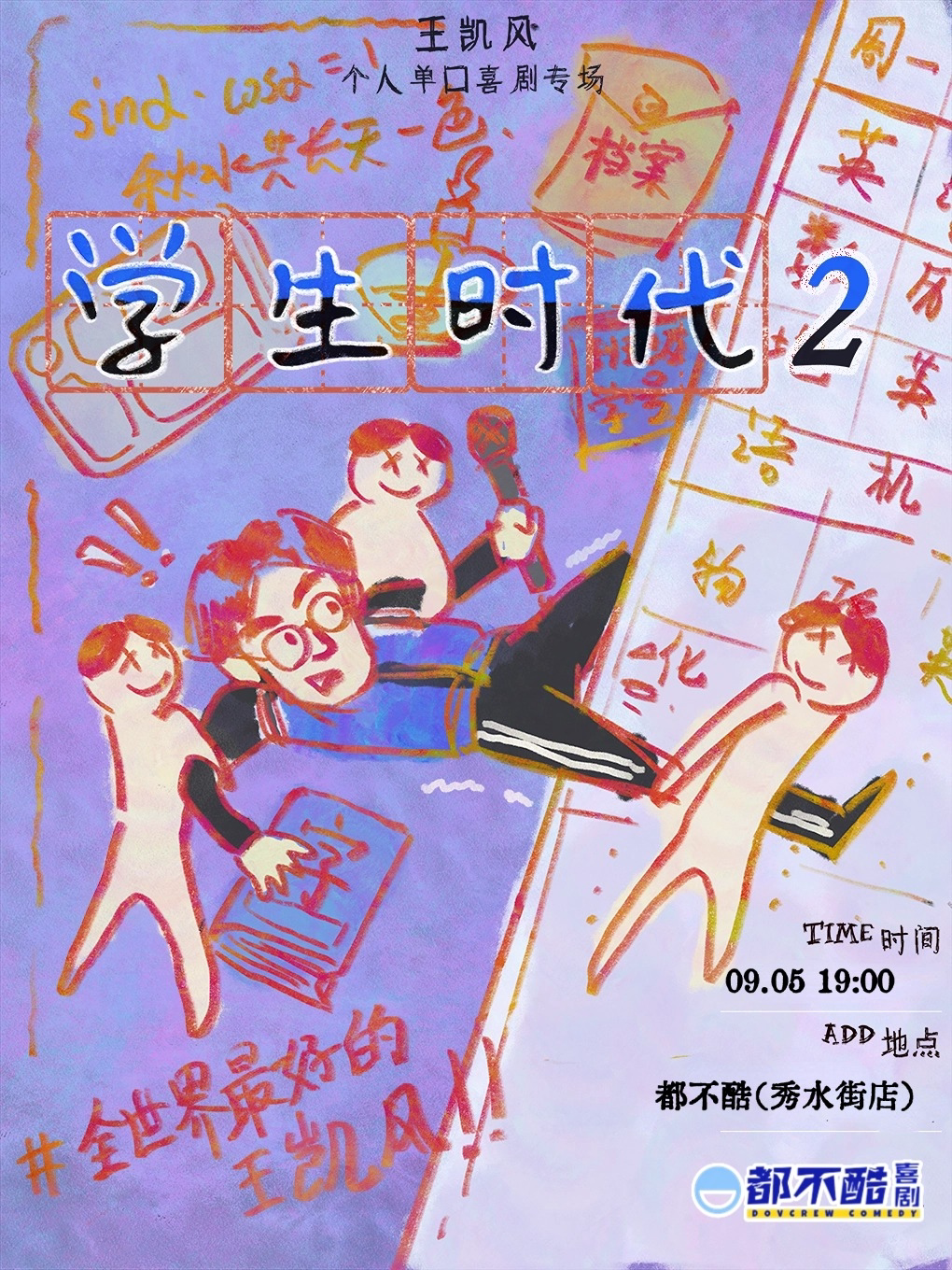 【宁波】喜单3卡司丨脱口秀诗人丨王凯风专场 学生时代2 巡演宁波站
