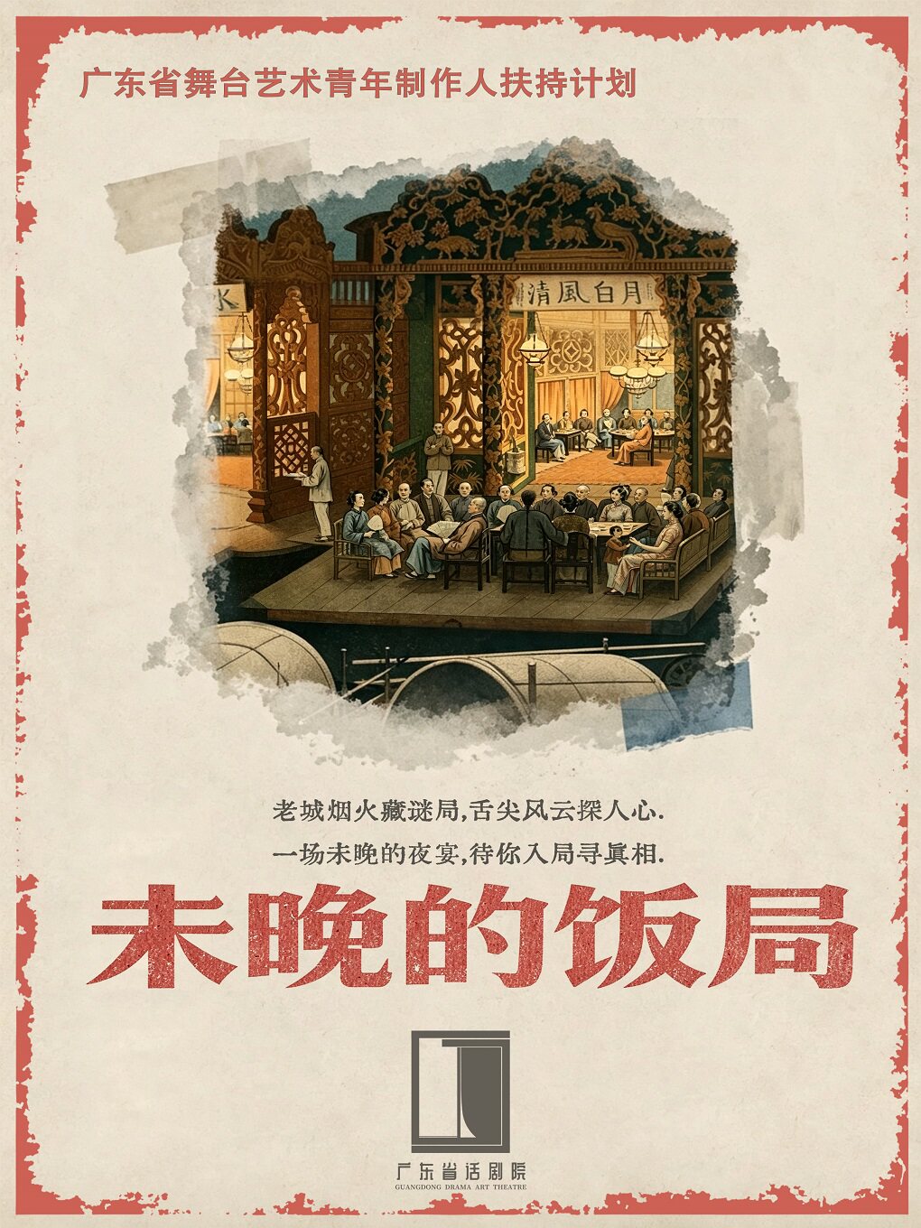 【广州】话剧《未晚的饭局》