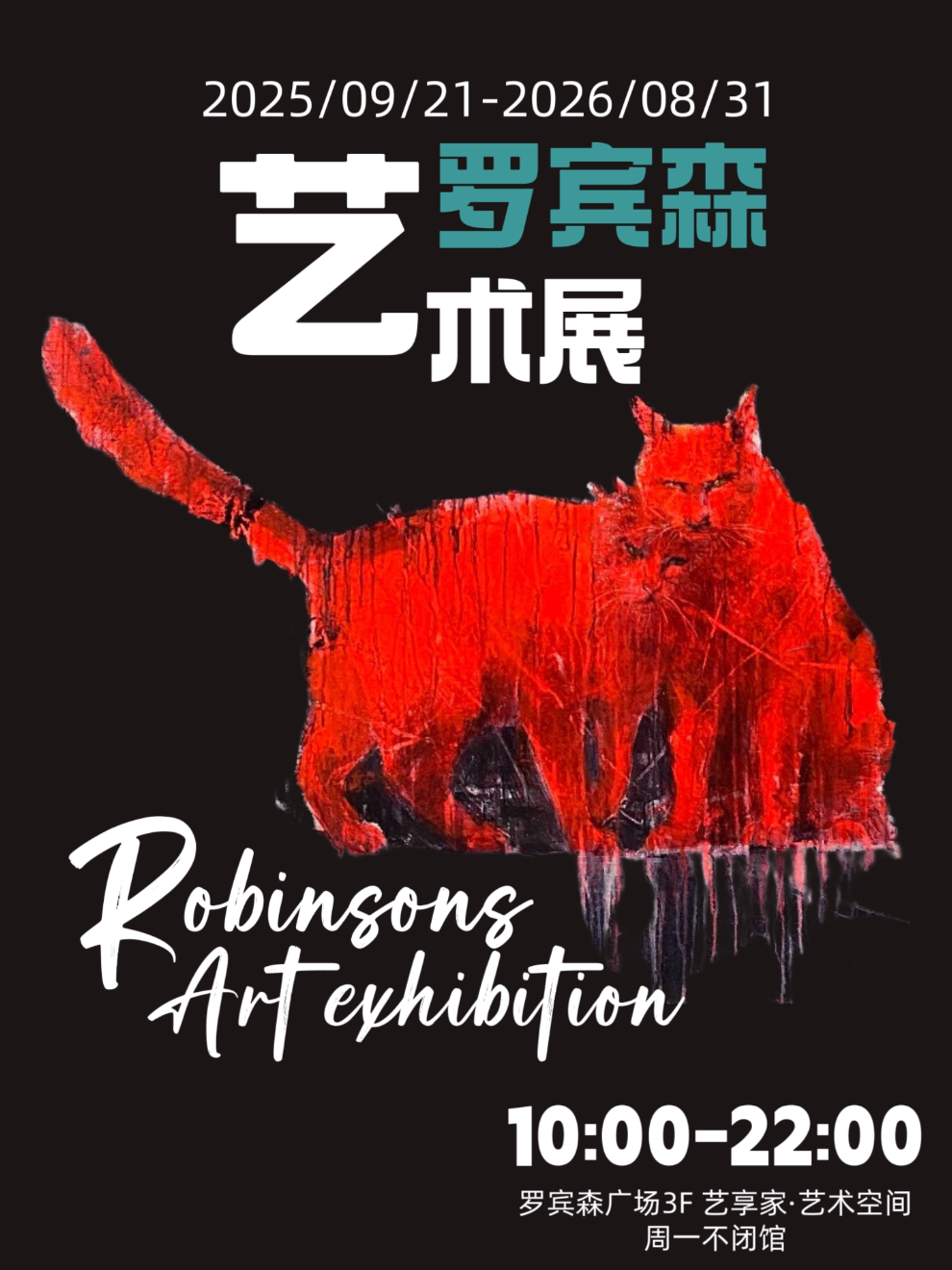罗宾森艺术展