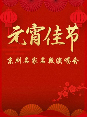 北京长安大戏院2月24日 《元宵佳节·京剧名家名段演唱会》