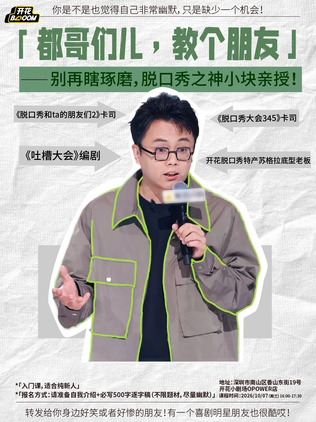 【深圳】【10.7开课】小块喜剧培训班：都哥们儿，教个朋友@开花BLOOM脱口秀