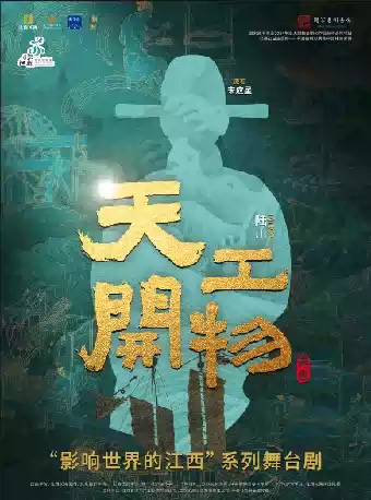江西文演•陆川导演作品舞剧《天工开物》——常州站