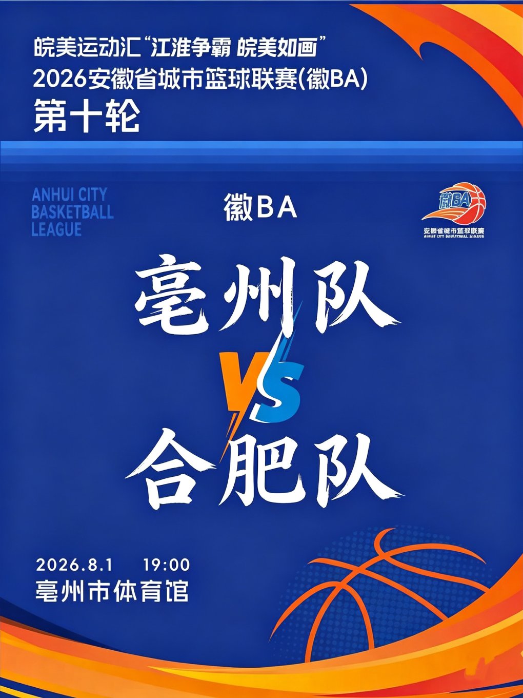 皖美运动汇“江淮争霸，皖美如画”2026安徽省城市篮球联赛（徽BA）亳州赛区