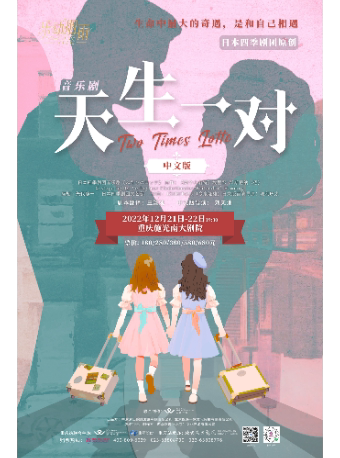 重庆四季剧团音乐剧《天生一对》中文版