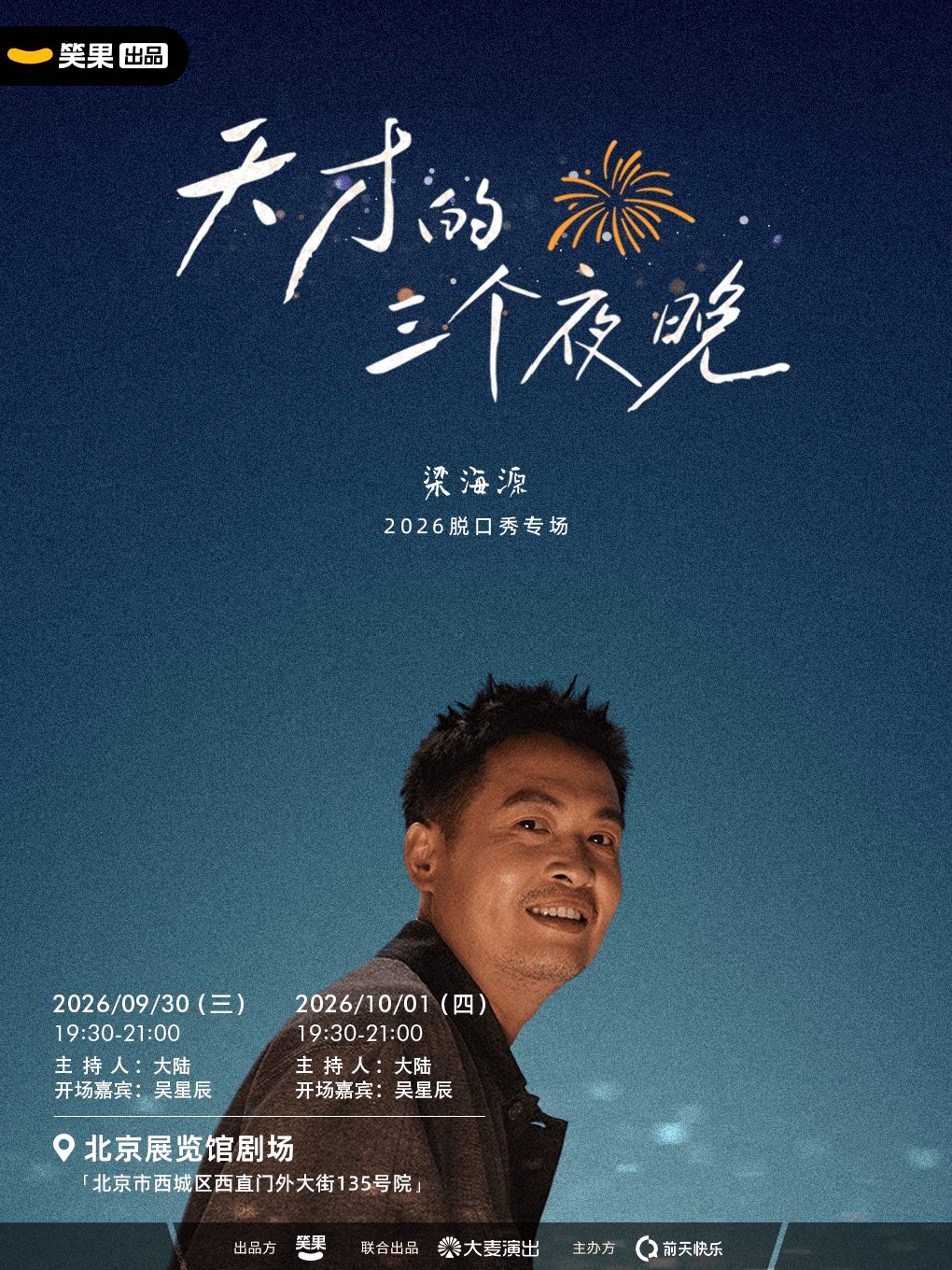 梁海源脱口秀专场《天才的三个夜晚》 · 笑果出品@…