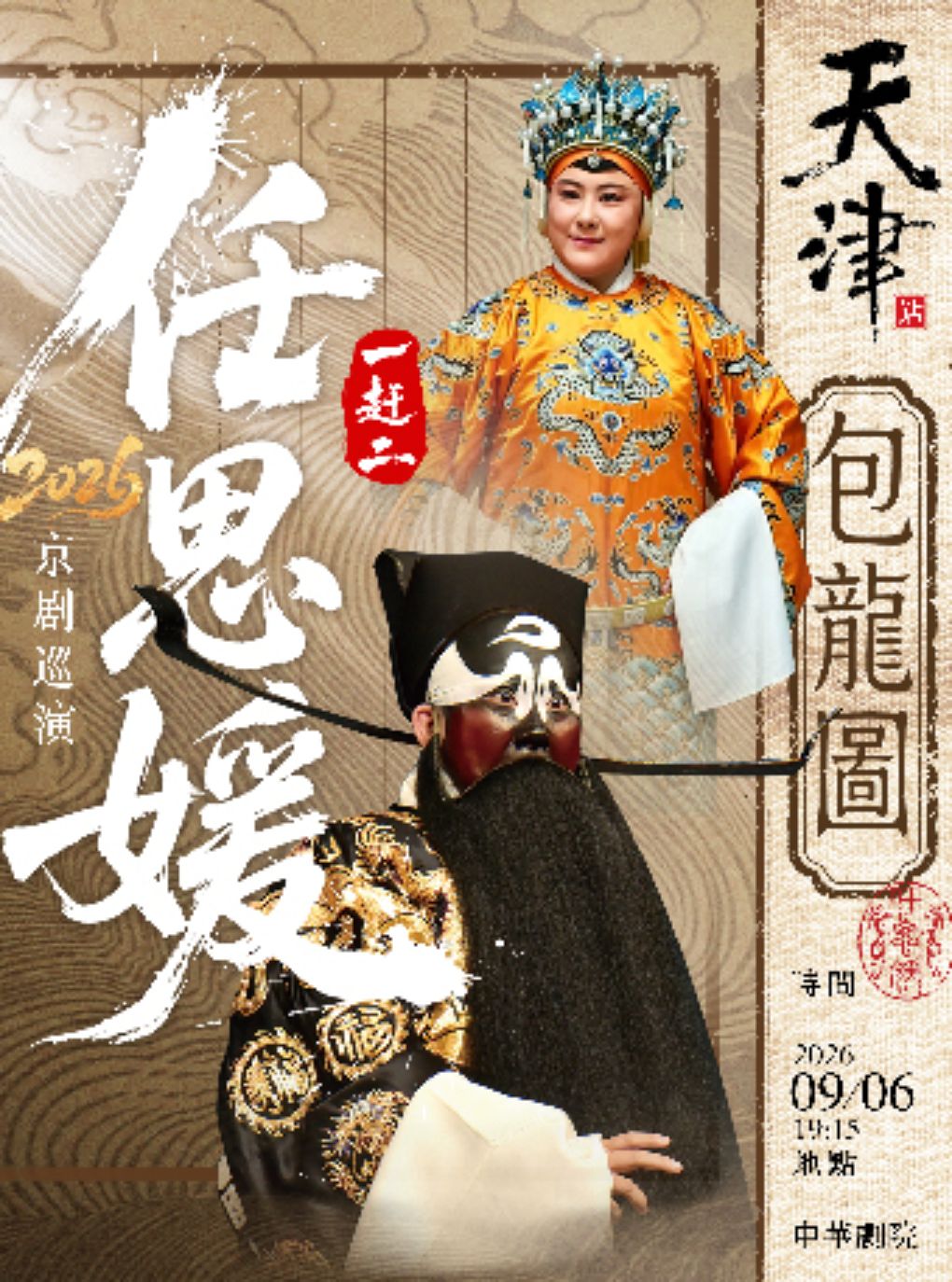 【天津】任思媛2026京剧巡演·天津站  京剧《包龙图》