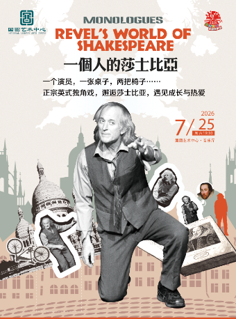 热门活动-【北京】缤纷国图2026暑期演出季 英文话剧独角戏《一个人的莎士比亚》