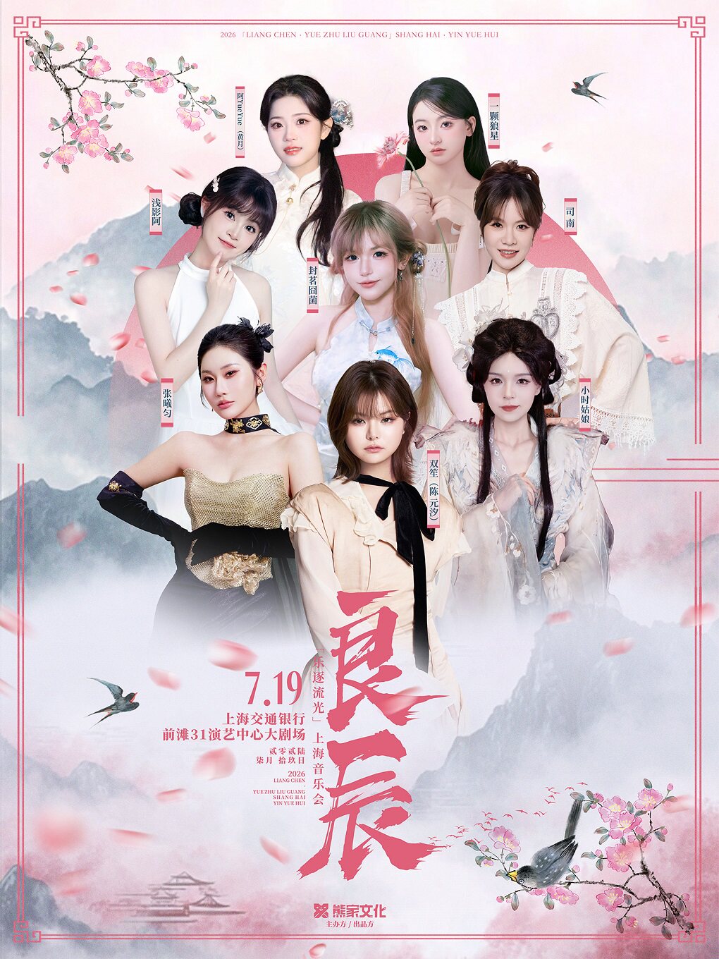 热门活动-【上海】2026 「良辰· 乐逐流光」上海音乐会 ( 演出阵容：双笙/封茗囧菌/小时姑娘/张曦匀等)