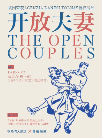 郑州诺贝尔文学奖获得者达里奥•福荣誉授权 意大利经典小剧场话剧《开放夫妻》