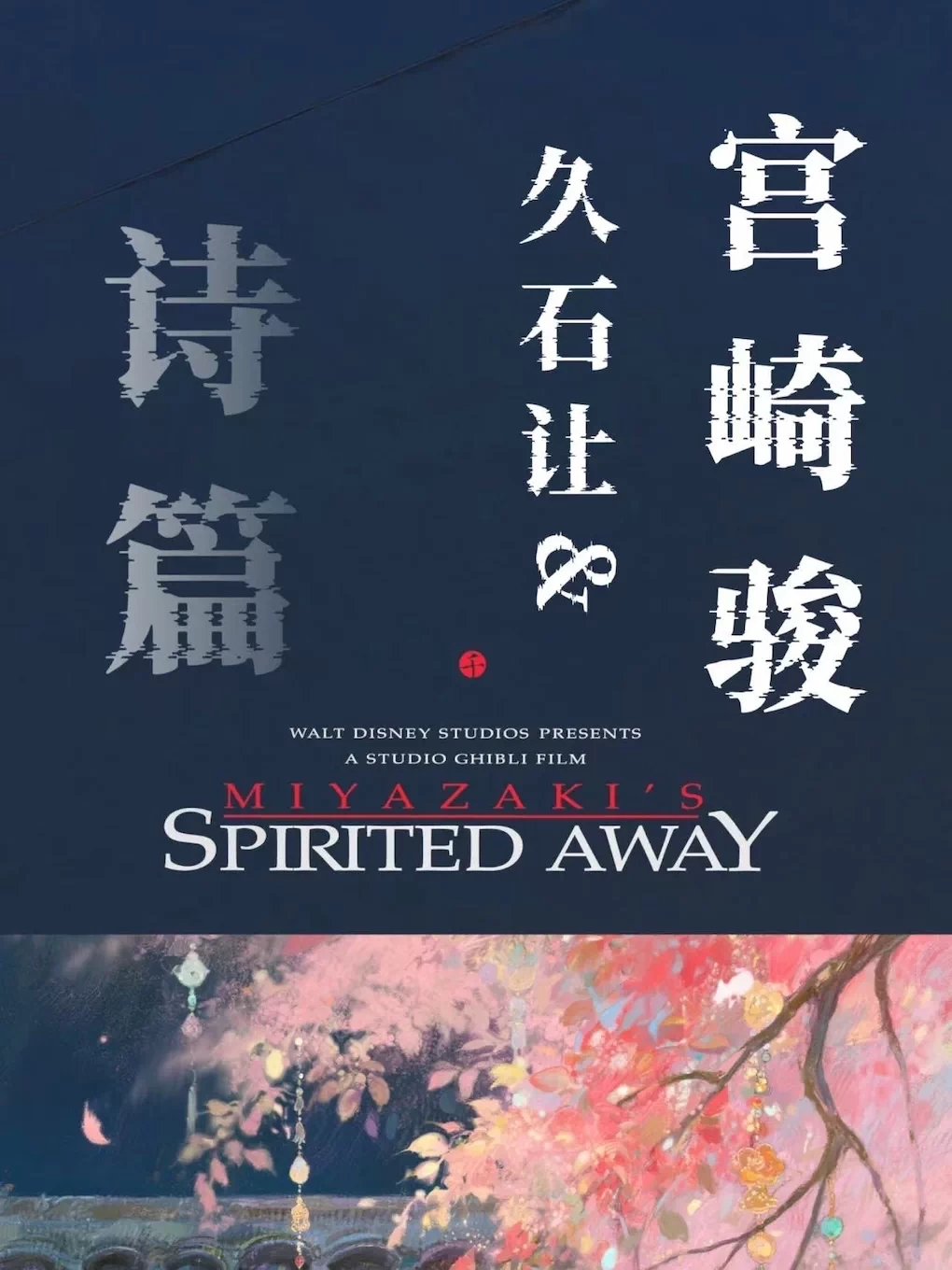 热门活动-【武汉】织音爱乐“音乐即刻互动”《宫崎骏&久石让的诗篇》超氛围音乐会