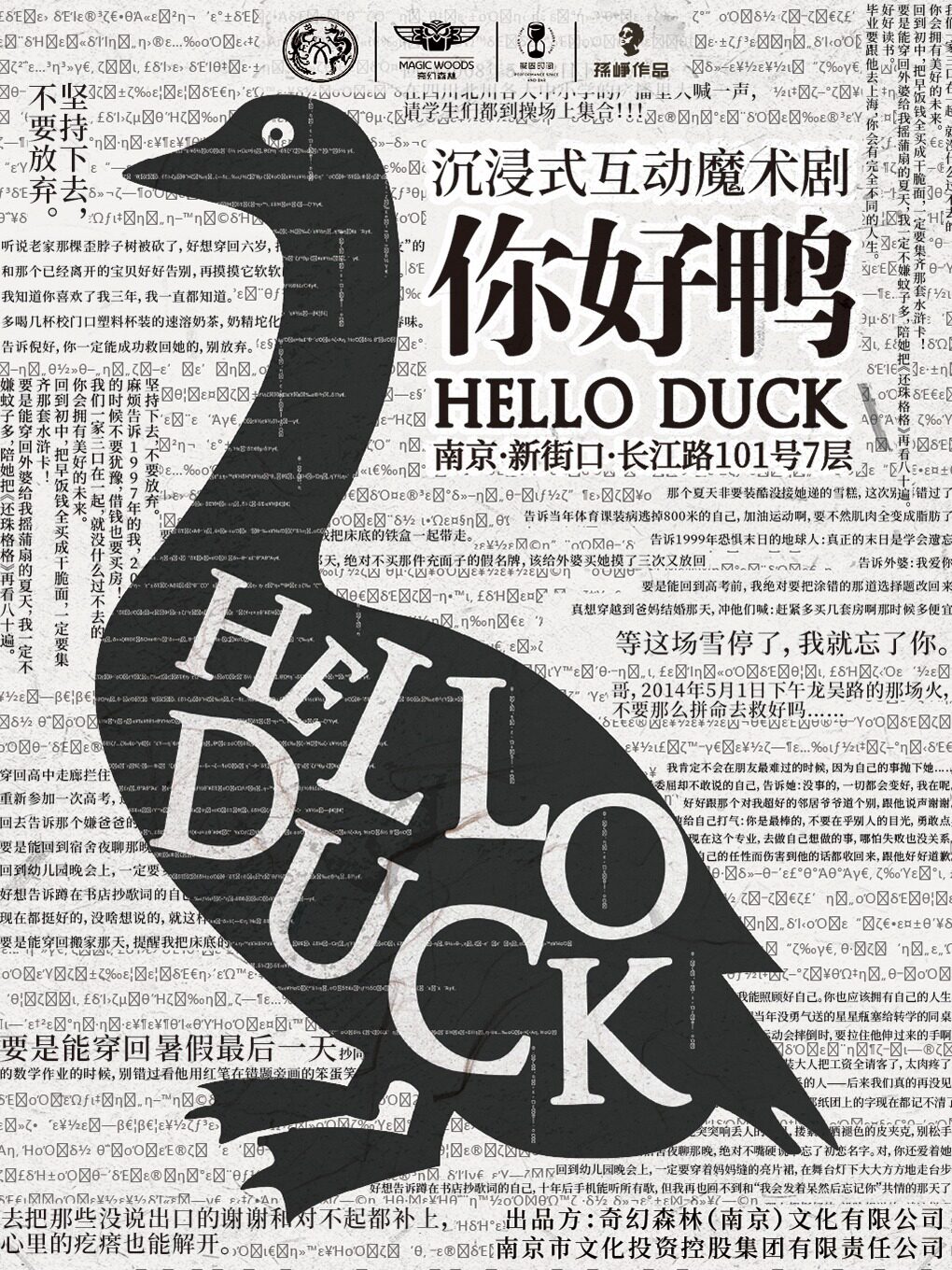 热门活动-【南京】【半价特惠】南京独家《你好鸭》沉浸式互动魔术剧·高颜值 治愈向 多反转 穿越爱情故事·情侣必看