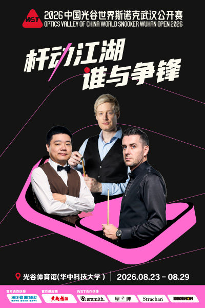 【武汉】2026中国光谷世界斯诺克武汉公开赛