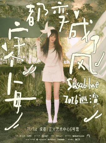 【成都】「每个字都变成了风」Sasablue 2026巡演 成都站